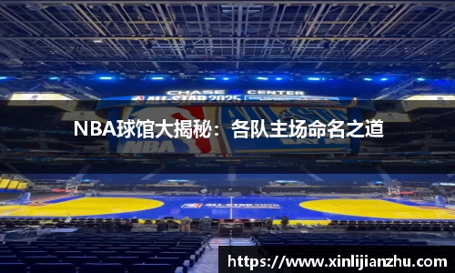 NBA球馆大揭秘：各队主场命名之道