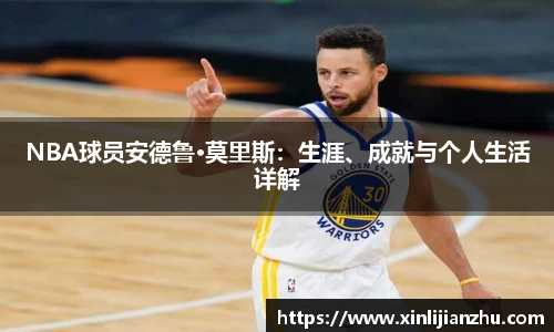 NBA球员安德鲁·莫里斯：生涯、成就与个人生活详解