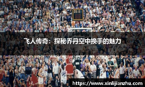 飞人传奇：探秘乔丹空中换手的魅力