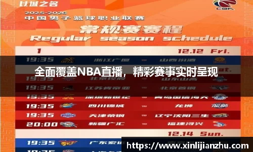 全面覆盖NBA直播，精彩赛事实时呈现